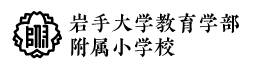 岩手大学教育学部附属小学校