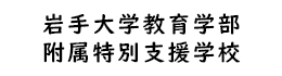 岩手大学附属特別支援学校