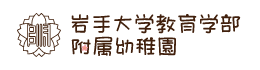 岩手大学教育学部附属幼稚園