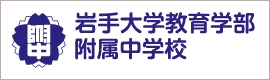 岩手大学教育学部附属中学校