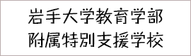 岩手大学教育学部附属特別支援学校