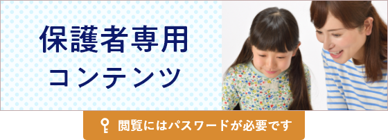 保護者専用コンテンツ