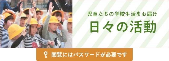 児童たちの学校生活をお届け 日々の活動