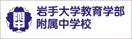 岩手大学教育学部附属中学校