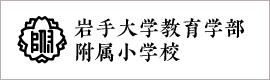 岩手大学教育学部附属小学校