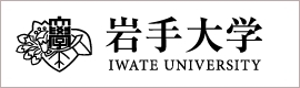 岩手大学