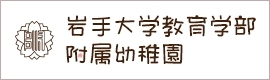 岩手大学教育学部附属幼稚園