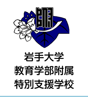 岩手大学教育学部附属特別支援学校
