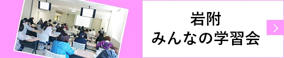 岩附みんなの学習会