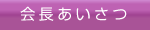 会長あいさつ