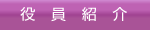 役員紹介