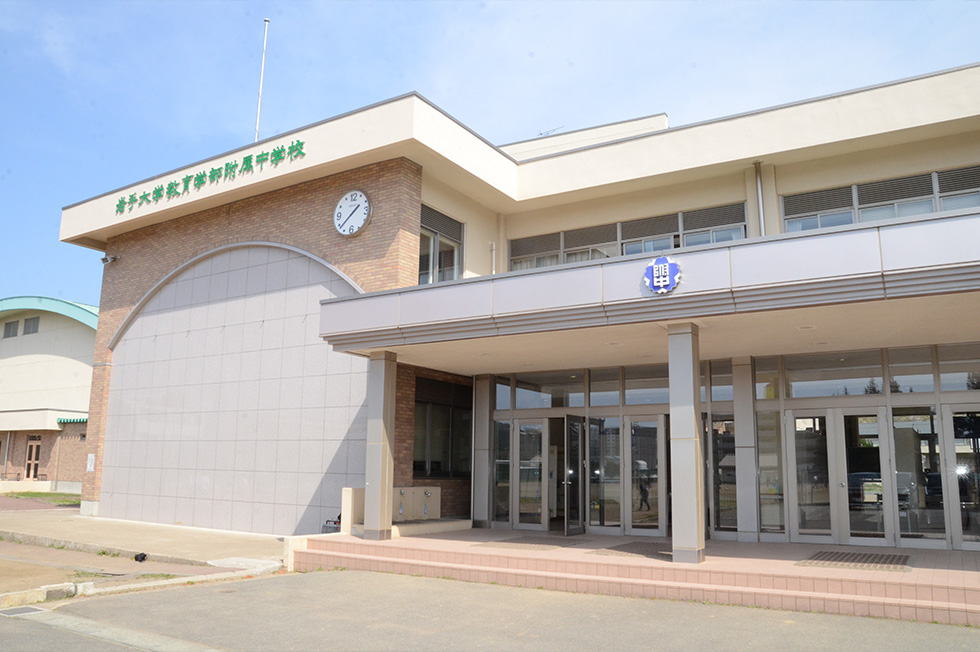 附属中学校