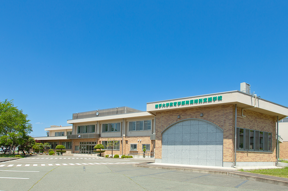 附属特別支援学校