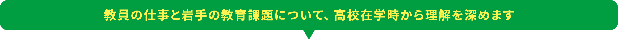 教員の仕事と岩手の教育課題について、高校在学時から理解を深めます