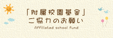 「附属学校園基金」ご協力のお願い