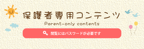 保護者専用コンテンツ 閲覧にはパスワードが必要です