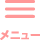 メニュー