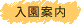 入園案内