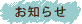 お知らせ