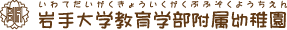 岩手大学教育学部附属幼稚園