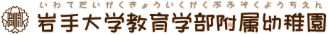岩手大学教育学部附属幼稚園