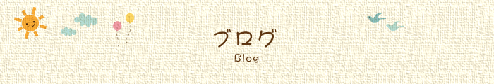 ブログ