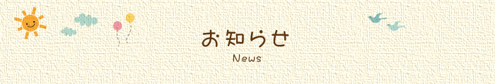 お知らせ