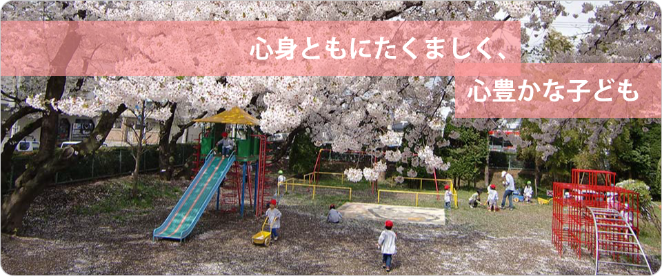心身ともにたくましく、心豊かな子ども