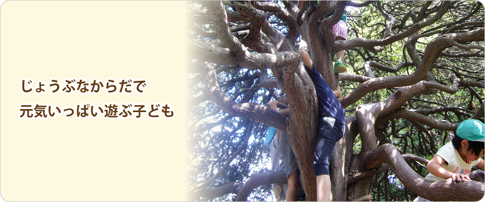 じょうぶなからだで 元気いっぱい遊ぶ子ども