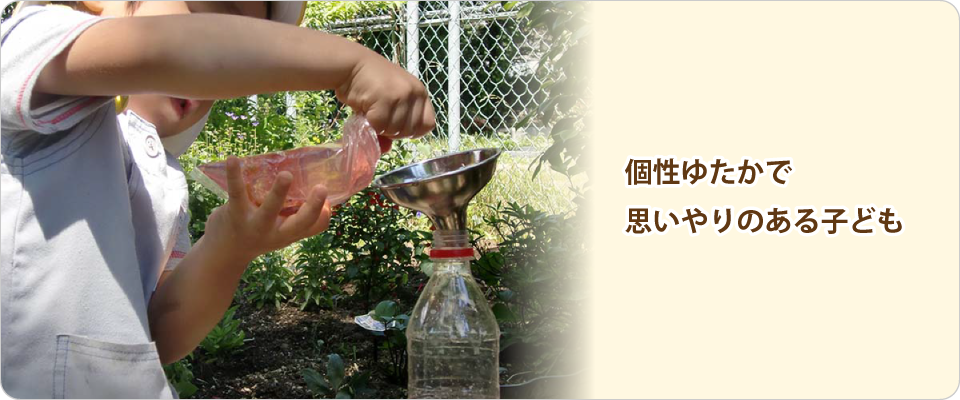 個性ゆたかで 思いやりのある子ども