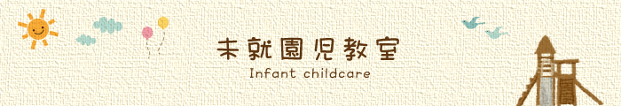 未就園児教室