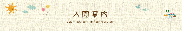 入園案内