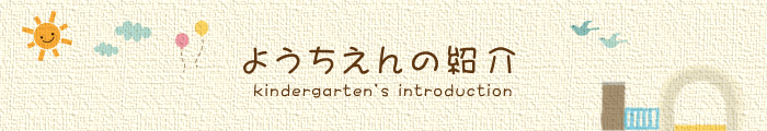 ようちえんの紹介