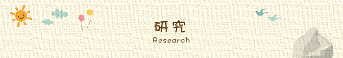 研究