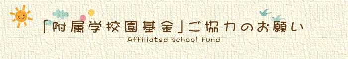 「附属学校園基金」ご協力のお願い